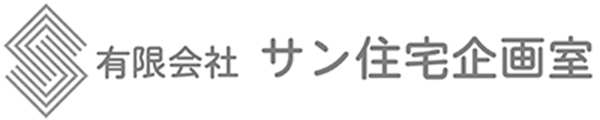 サン住宅企画室